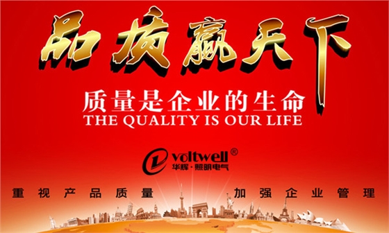 華輝照明-品質(zhì)贏天下