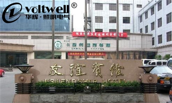 友誼賓館-華輝照明