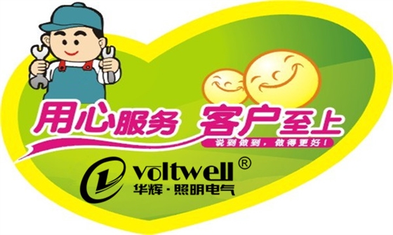 華輝照明-客戶至上的服務(wù)