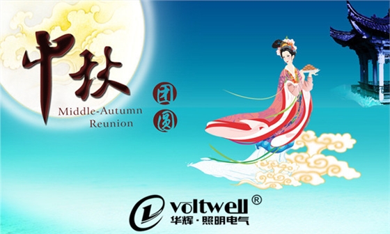 中秋團(tuán)圓-華輝照明 中秋團(tuán)圓-華輝照明