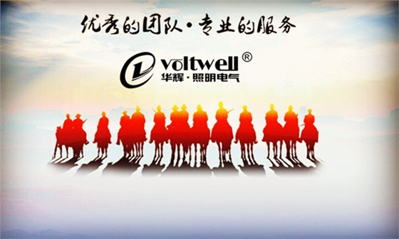 華輝照明優(yōu)秀團(tuán)隊(duì) 華輝照明優(yōu)秀團(tuán)隊(duì)