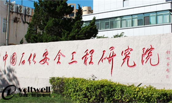 中國(guó)石化集團(tuán)安全工程研究院