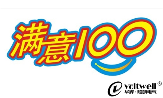 客戶(hù)對(duì)華輝照明的滿(mǎn)意度