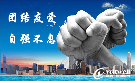 華輝照明企業(yè)文化