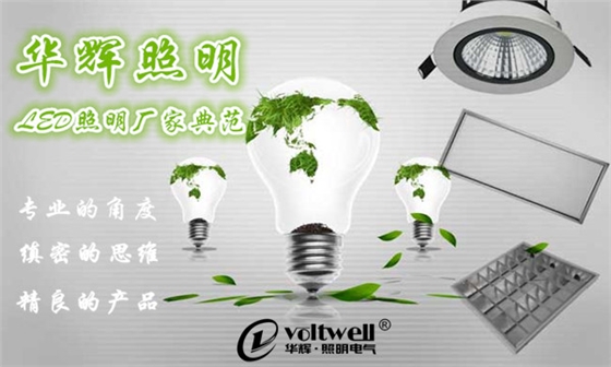 華輝照明LED照明燈具生產(chǎn)廠家