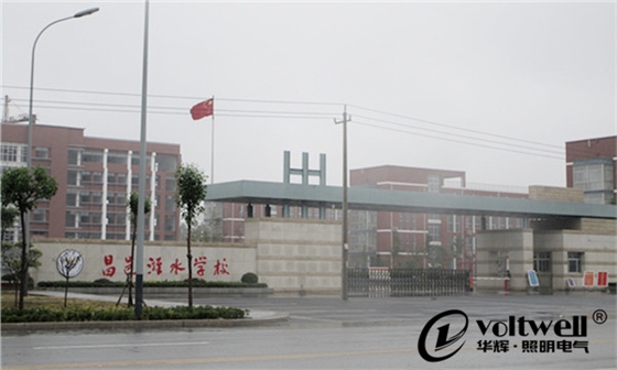 山東省濰坊市昌邑濰水學校-華輝照明