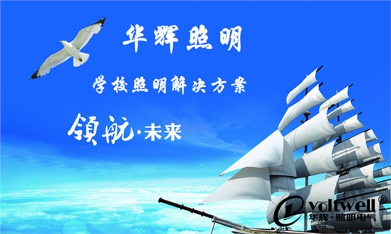 華輝照明學校照明解決方案