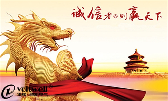 華輝照明誠信經(jīng)營