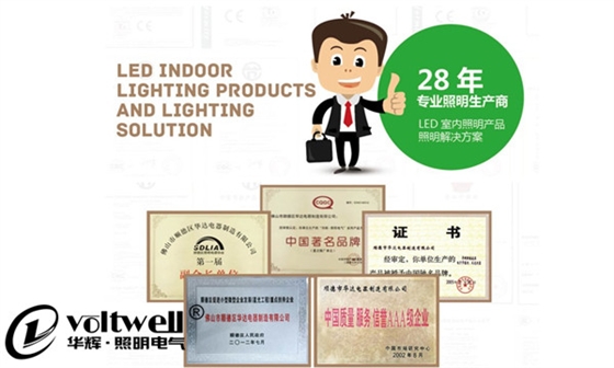 華輝照明電氣28年來的實(shí)踐經(jīng)驗(yàn)