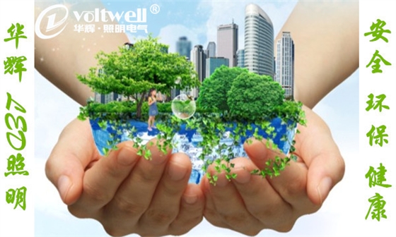 華輝照明安全環(huán)保健康