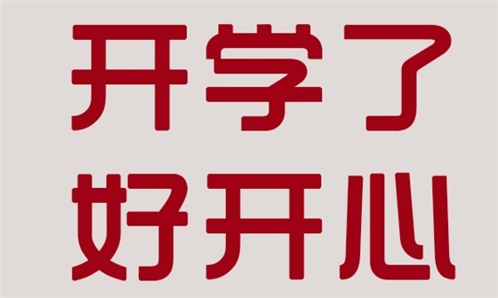 據(jù)說這是學寶們最假的六個字