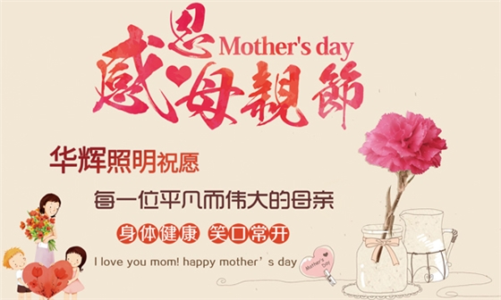 LED面板燈廠家華輝照明祝天下的媽媽們節(jié)日快樂 LED面板燈廠家華輝照明祝天下的媽媽們節(jié)日快樂