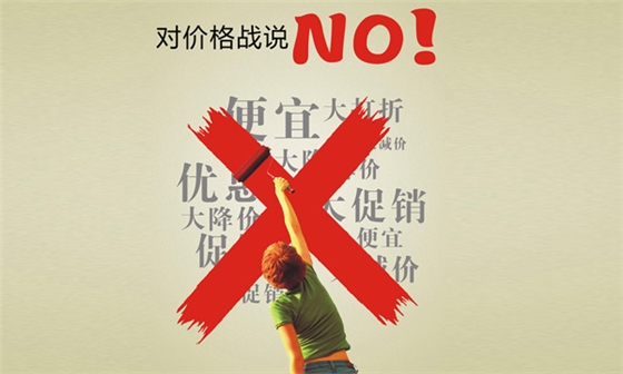 價(jià)格戰(zhàn)