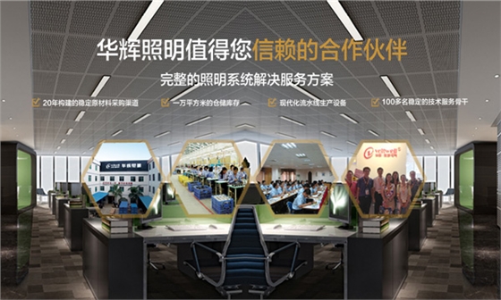 華輝照明