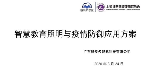智慧教育照明與疫情防御應(yīng)用方案_頁面_01.jpg 智慧教育照明與疫情防御應(yīng)用方案_頁面_01.jpg
