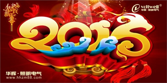 華輝照明 華達公司