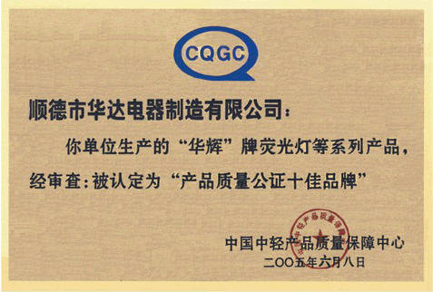 華輝照明獲得06產(chǎn)品質(zhì)量十佳品牌稱號(hào) 華輝照明獲得06產(chǎn)品質(zhì)量十佳品牌稱號(hào)