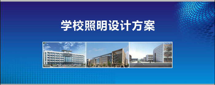 學(xué)校照明設(shè)計方案