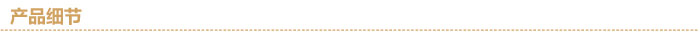 產(chǎn)品細節(jié)分隔線.jpg