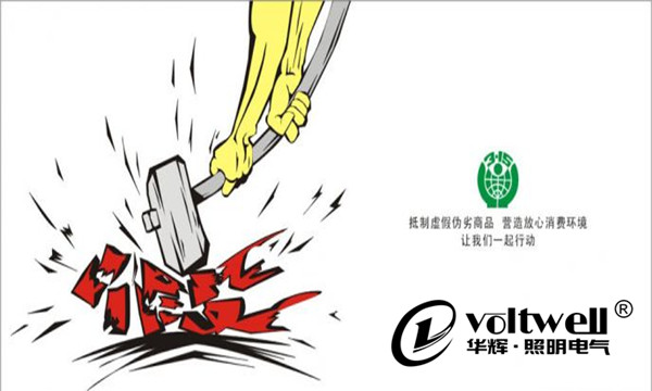 華輝照明-拒絕假冒