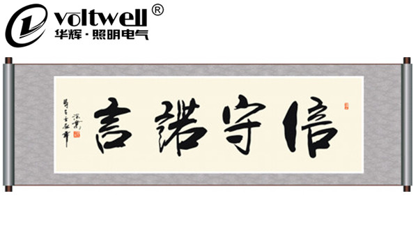 廣東華輝-承諾誠信