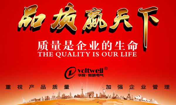 華輝照明-品質(zhì)贏天下