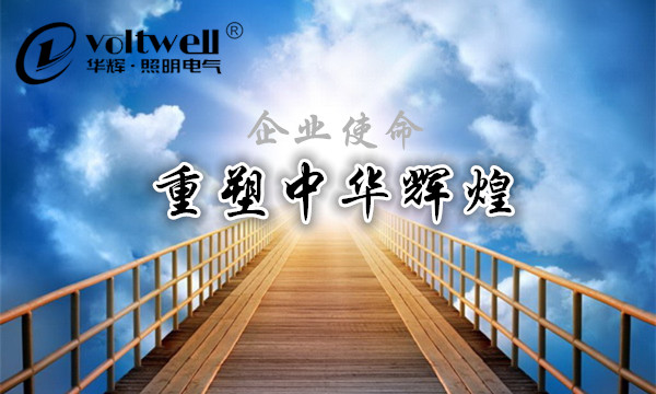 華輝企業(yè)使命