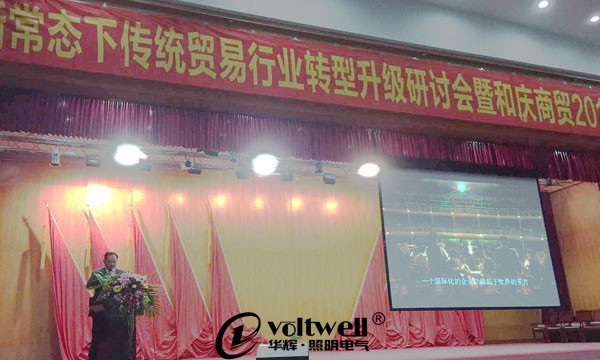 和慶商貿(mào)有限公司的轉(zhuǎn)型升級(jí)研討會(huì)