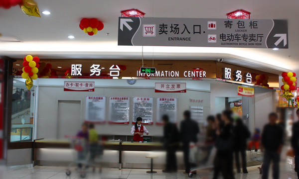 商場服務(wù)臺(tái)