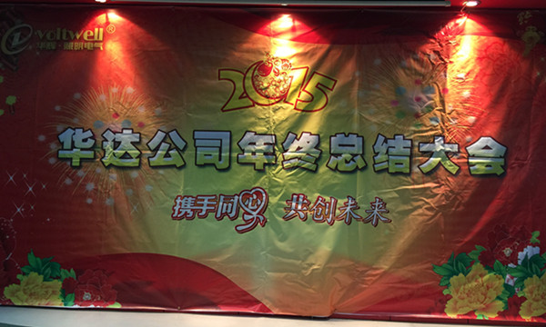 華輝照明年終總結大會