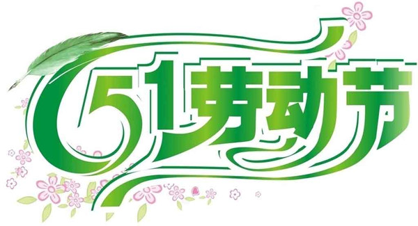 華輝照明-勞動(dòng)節(jié)