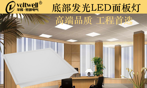 華輝照明底部發(fā)光LED面板燈