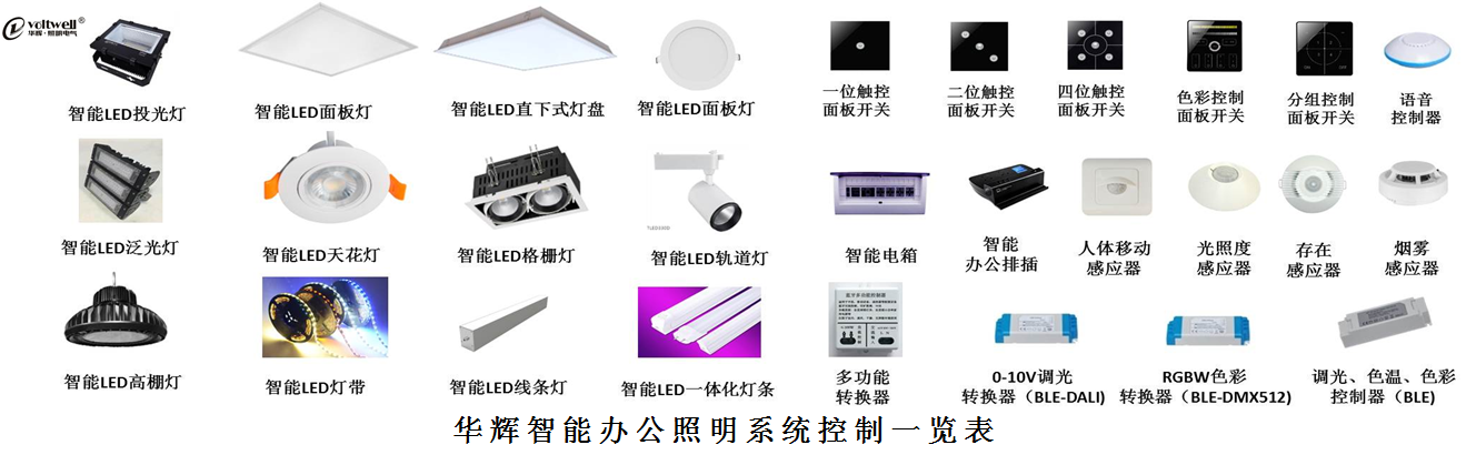 LED智能照明 LED智能照明