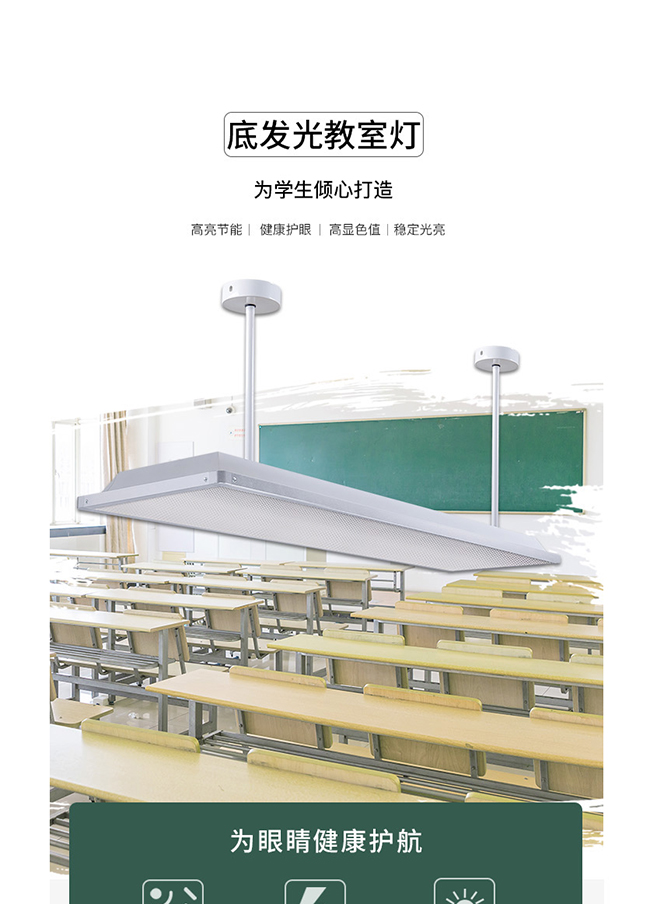 底發(fā)光教室燈詳情頁(廉價款)_01.jpg