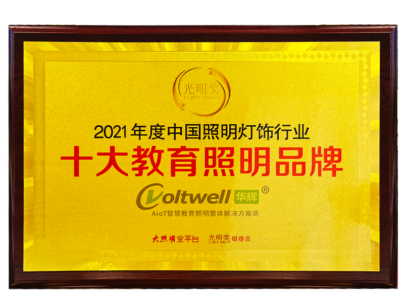 2021年十大教育照明品牌.png 2021年十大教育照明品牌.png