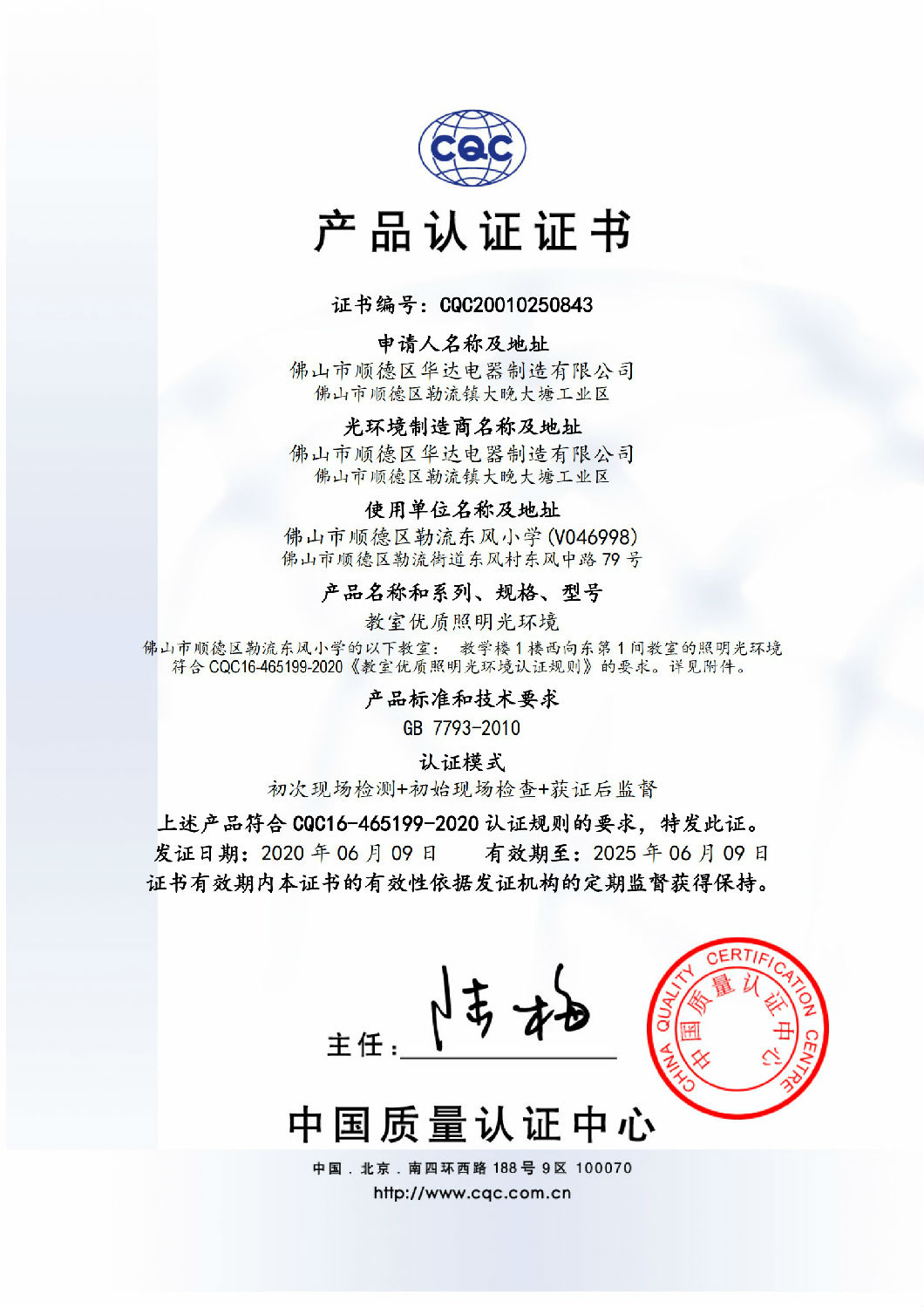 教室優(yōu)質(zhì)光環(huán)境證書CQC20010250843_0(2)_00.jpg