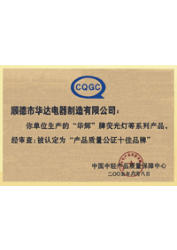 產(chǎn)品質(zhì)量十佳品牌稱號(hào)