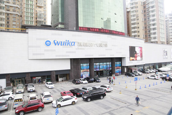 新疆匯嘉時(shí)代百貨(集團(tuán))有限公司